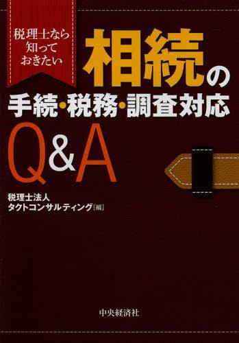 税理士なら知っておきたい相続の手続・税務・調査対応Q＆A