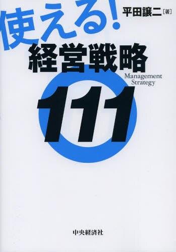 使える！経営戦略111