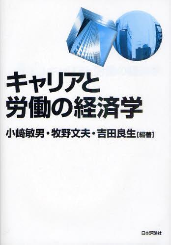 キャリアと労働の経済学