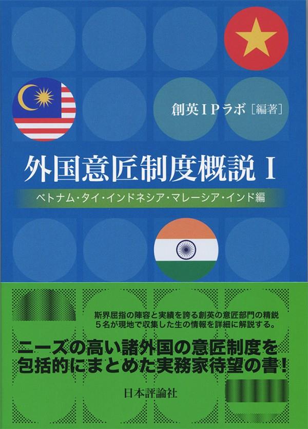 外国意匠制度概説Ⅰ
