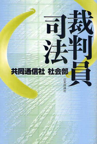 裁判員司法