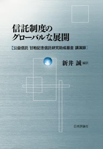 信託制度のグローバルな展開