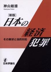 新版　日本の経済犯罪