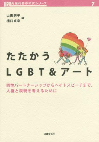 たたかうLGBT＆アート