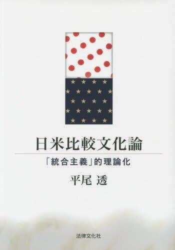 日米比較文化論