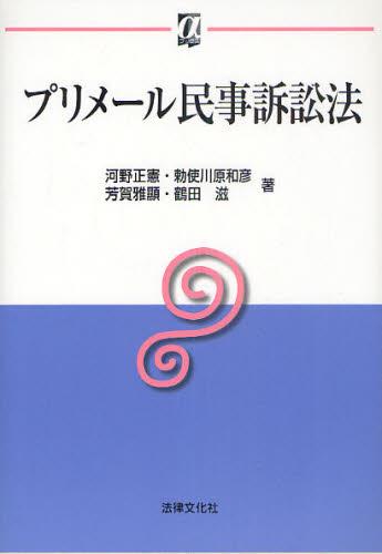 プリメール民事訴訟法