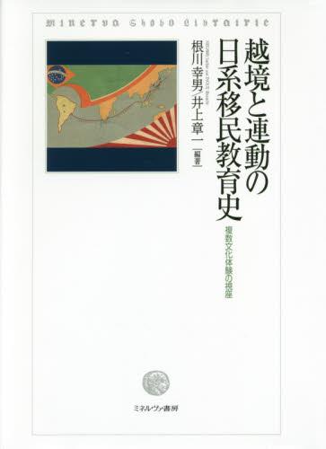 越境と連動の日系移民教育史