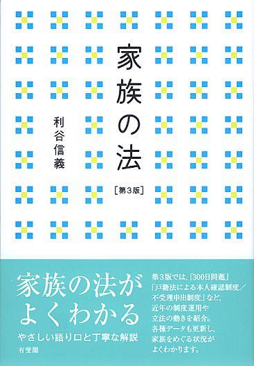 家族の法〔第3版〕