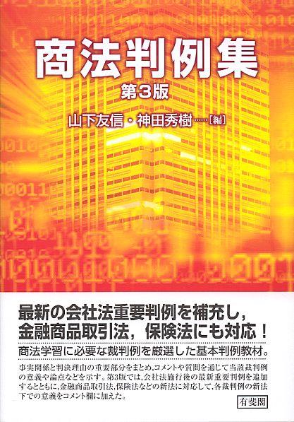 商法判例集〔第3版〕