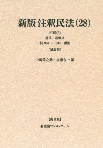 新版　注釈民法（28）〔補訂版〕【復刊版】BOD