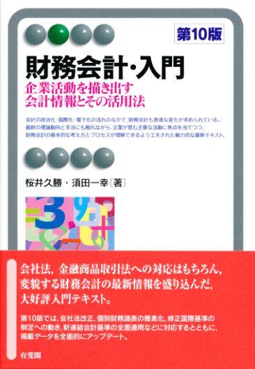 税務会計・入門〔第10版〕