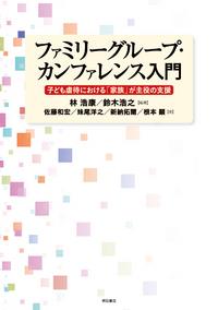 ファミリーグループ・カンファレンス入門