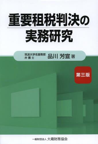 重要租税判決の実務研究〔第三版〕