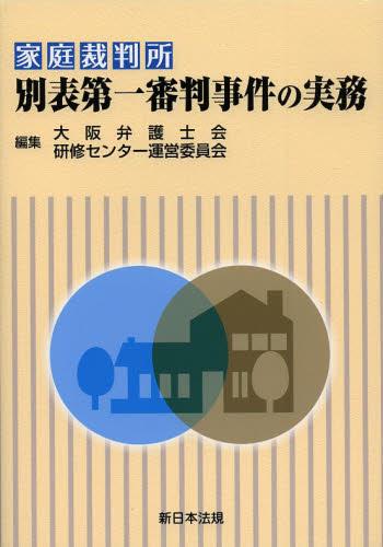 家庭裁判所別表第一審判事件の実務