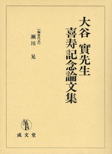 大谷實先生喜寿記念論文集