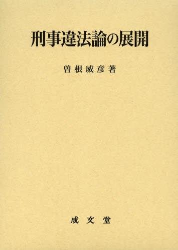 刑事違法論の展開