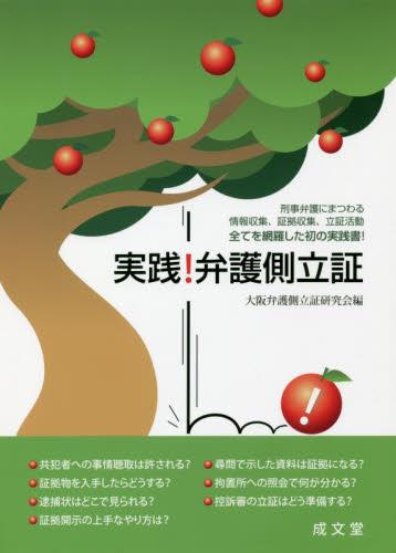 実践！弁護側立証