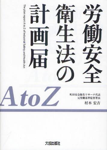労働安全衛生法の計画届　AtoZ