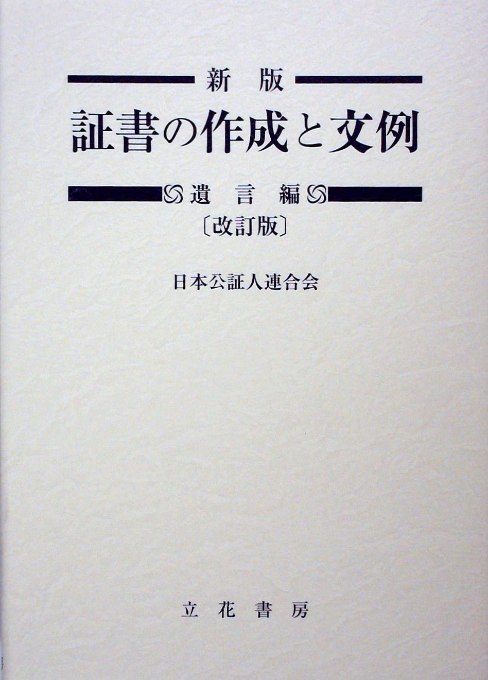 新版 証書の作成と文例 遺言編〔改訂版〕