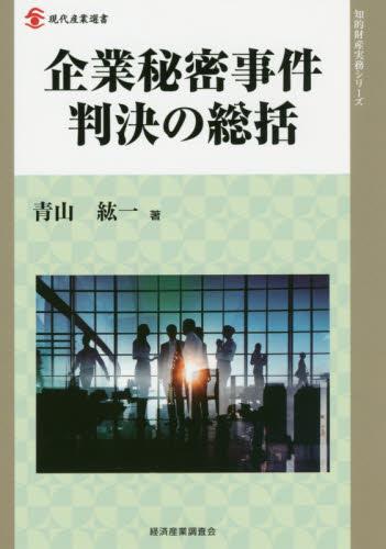 企業秘密事件　判決の総括