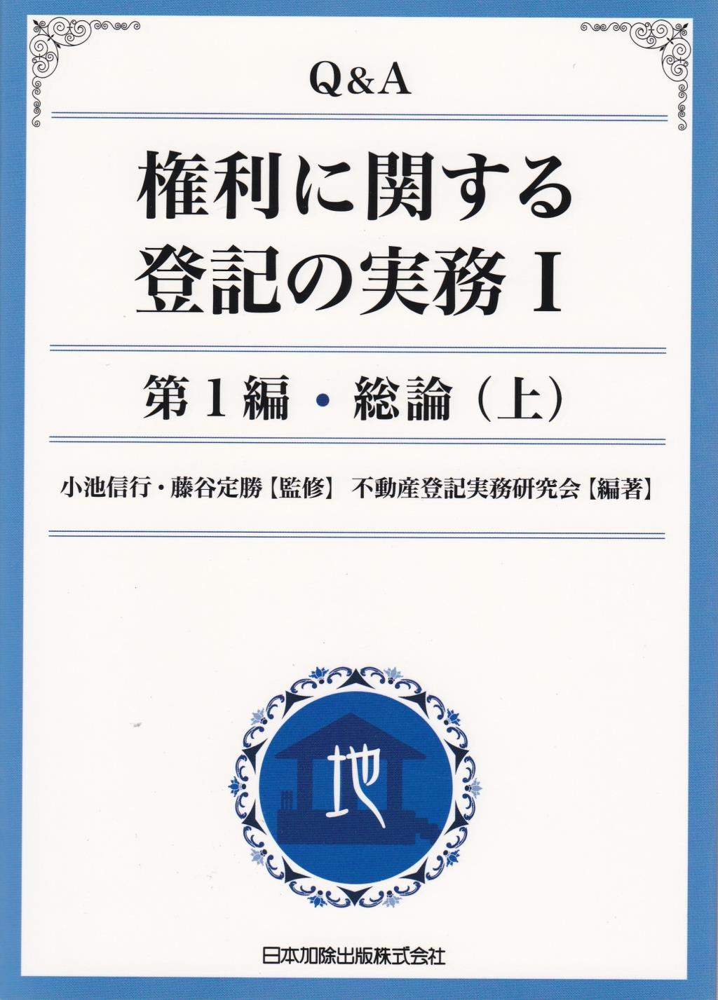 Q＆A 権利に関する登記の実務Ⅰ