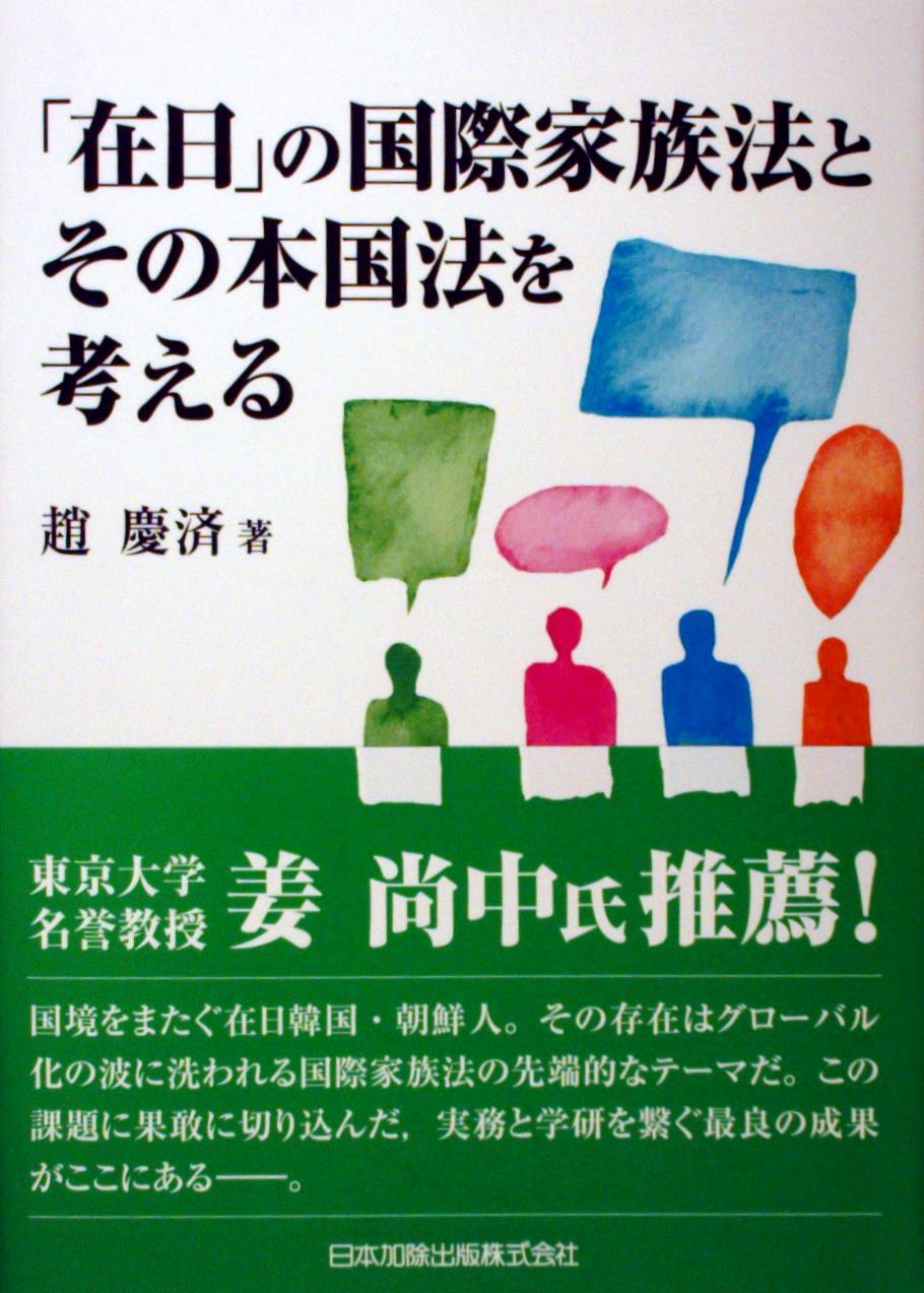 「在日」国際家族法とその本国法を考える