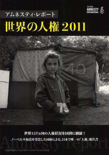 アムネスティ・レポート 世界の人権2011