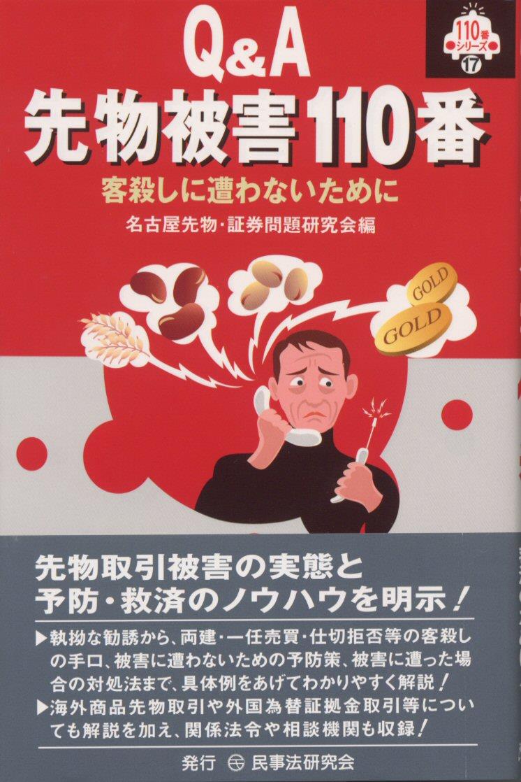 Q＆A先物被害110番