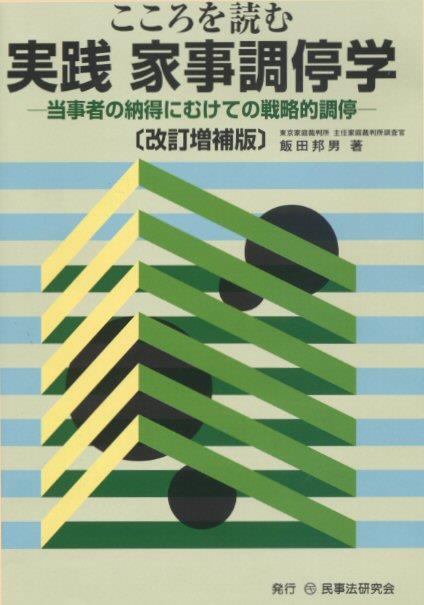こころを読む 実践 家事調停学〔改訂増補版〕