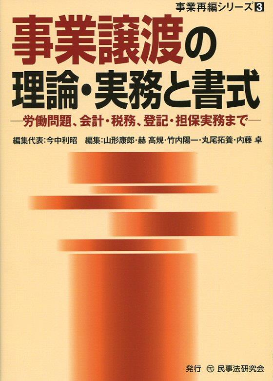 事業譲渡の理論・実務と書式