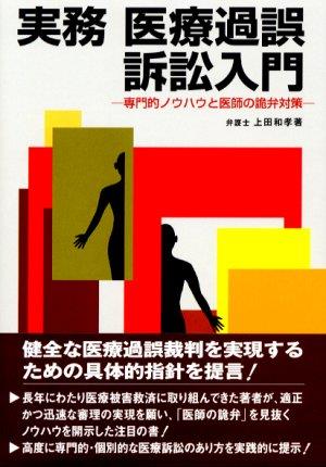 実務 医療過誤訴訟入門