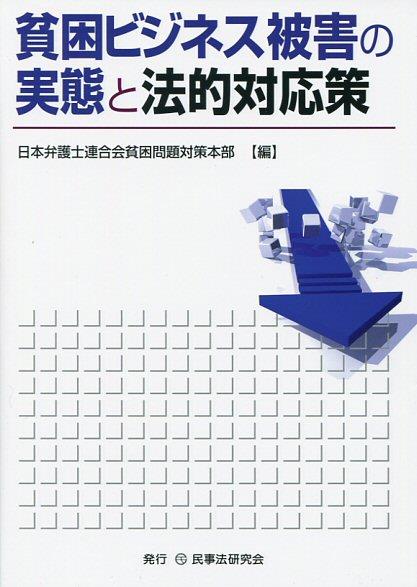 貧困ビジネス被害の実態と法的対応策