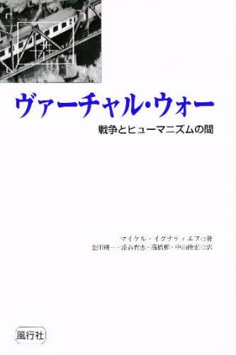 ヴァーチャル・ウォー