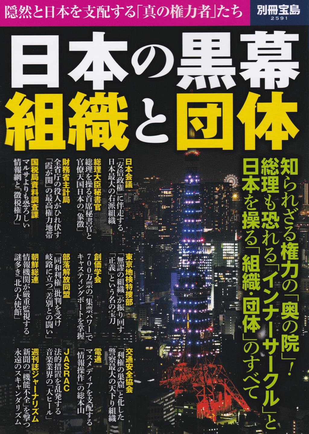 日本の黒幕　組織と団体