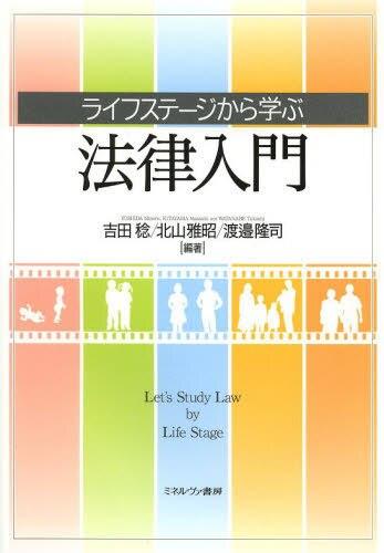ライフステージから学ぶ法律入門