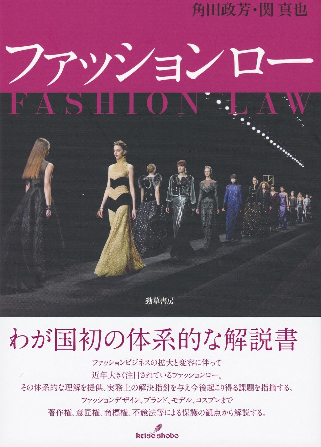 ファッションロー
