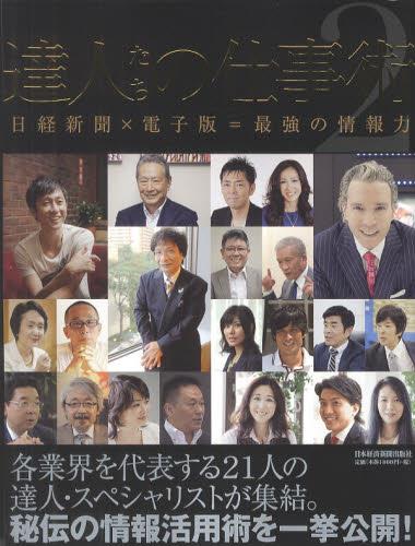 達人たちの仕事術 2