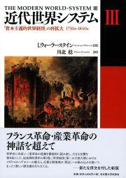 近代世界システム Ⅲ