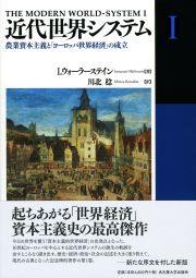 近代世界システム Ⅰ