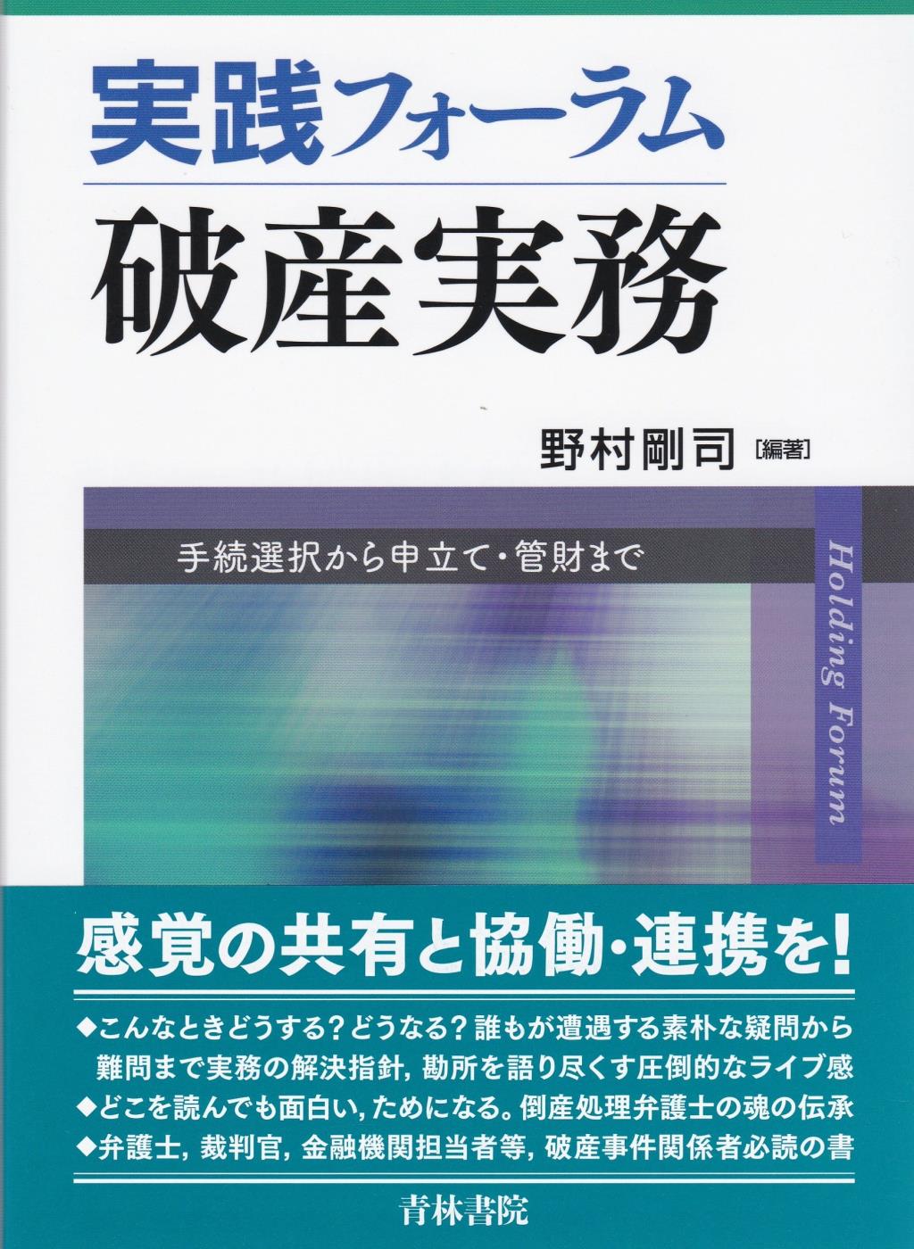 実践フォーラム　破産実務