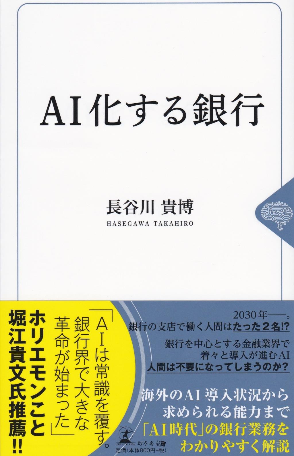 AI化する銀行