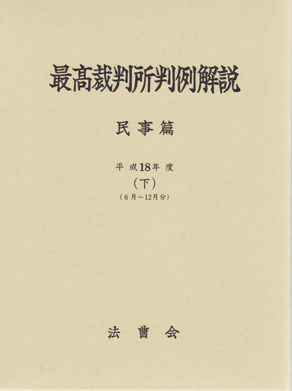 最高裁判所判例解説 民事篇 平成18年度（下）（7月～12月）