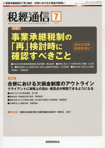税経通信　VOL.72/No.7/1026/2017.7