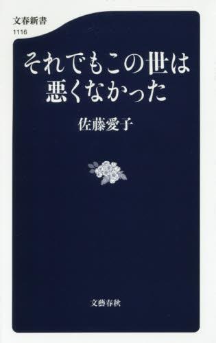 それでもこの世は悪くなかった