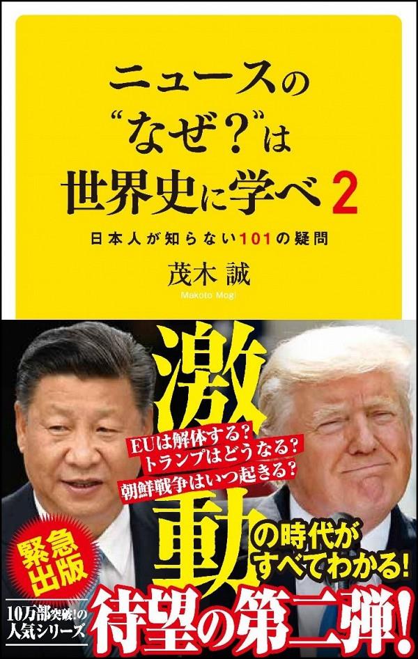 ニュースの“なぜ？”は世界史に学べ　2