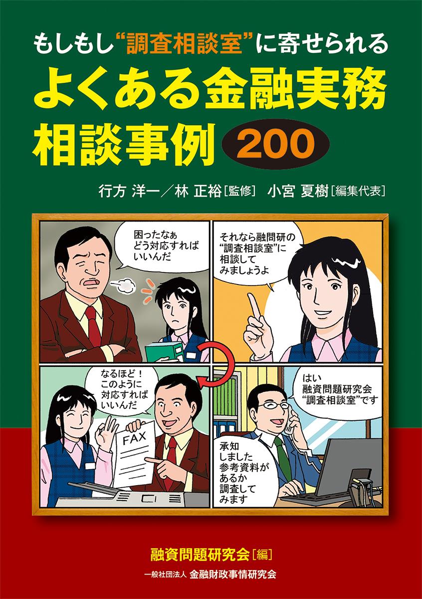 よくある金融実務相談事例200