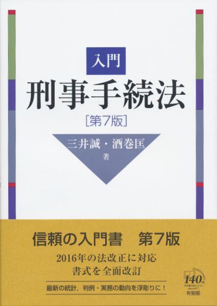 入門刑事手続法〔第7版〕