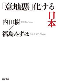 「意地悪」化する日本