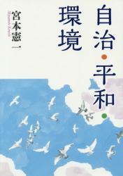 自治・平和・環境