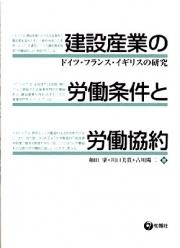 建設産業の労働条件と労働協約